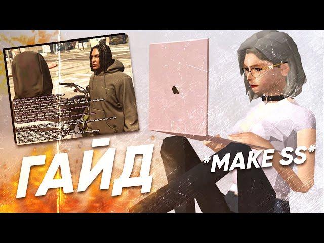 ГАЙД КАК ДЕЛАТЬ КАЧЕСТВЕННОЕ СС И НЕ ОБЛАЖАТЬСЯ В GTA SAMP \ HOW TO MAKE SS