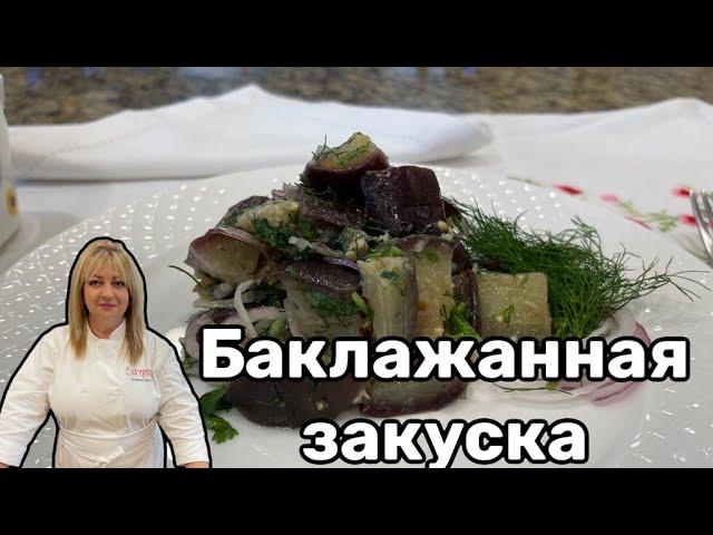 Салат и закуска из баклажан ! #кухня  #рецепт #простойрецепт