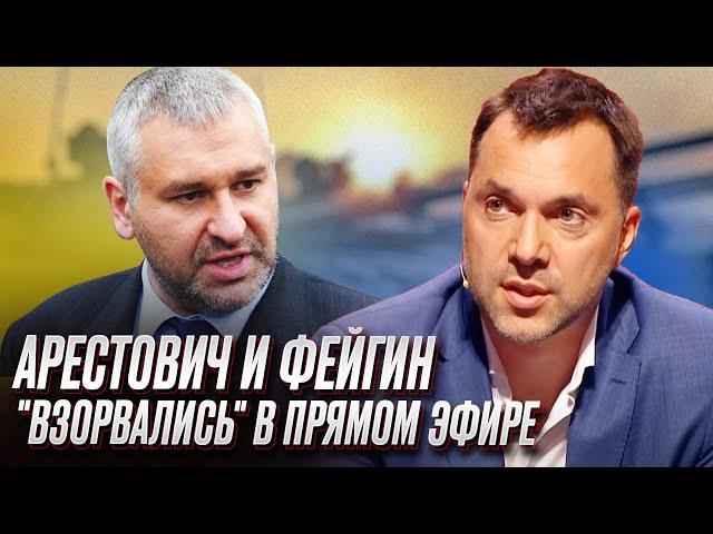  Арестович и Фейгин "взорвались" в прямом эфире