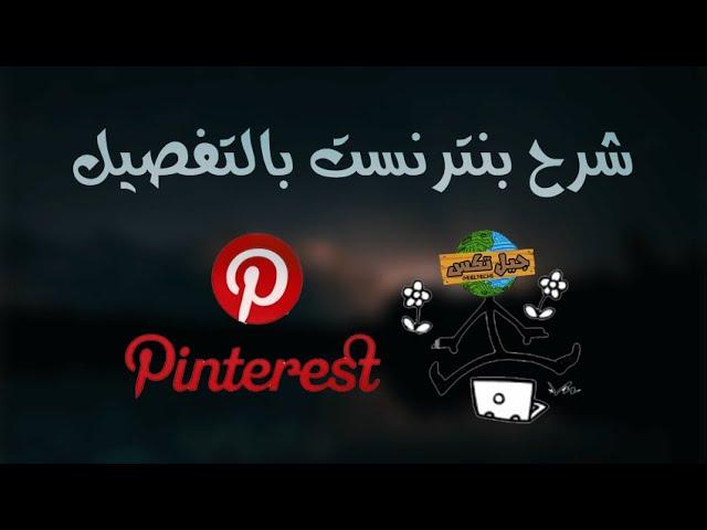 انشاء حساب وشرح موقع بنترست بالتفصيل ( موقع جباار ) - Pinterest from A to Z