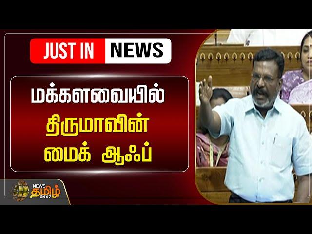 LIVE : மக்களவையில் திருமாவின் மைக் ஆஃப் | Thirumavalavan | Lok Sabha | NewsTamil24x7