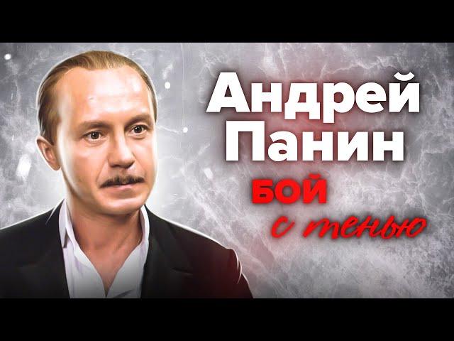 Андрей Панин. Трагический финал самого востребованного артиста нулевых