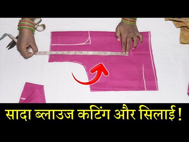 सादा ब्लाउज बनाना सीखे Simple Blouse Cutting and Stitching in Hindi || Full Blouse Tutorial