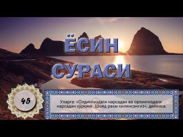 Йаасийн (Ёсин) сураси. Yaasiyn (Yosin) surasi. (go'zal qiroat) Surah Yaseen Ясин