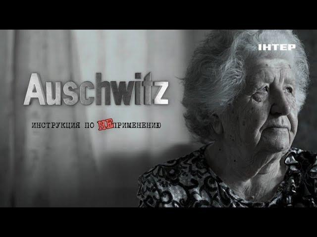 Документальный проект «Auschwitz. Инструкция по НЕприменению» | 27 января в 22:00 на «Интере»