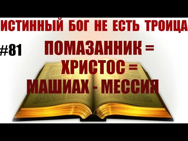 #81 ПОМАЗАННИК=ХРИСТОС=МАШИАХ(МЕССИЯ) Сколько ПОМАЗАННИКОВ в Церкви?