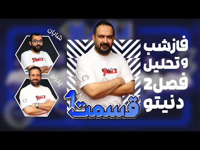 فاز شب قسمت اول فصل دوم دنیتو - به همراه تحلیل کامل این قسمت به میزبانی علی جوادی