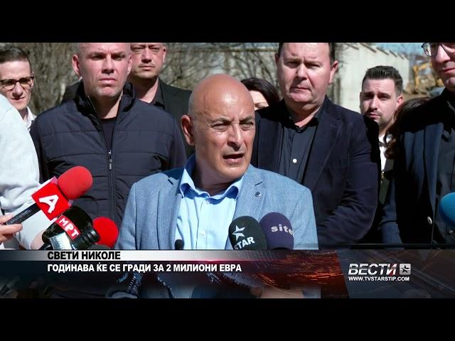 СВЕТИ НИКОЛЕ   ГОДИНАВА ЌЕ СЕ ГРАДИ ЗА 2 МИЛИОНИ ЕВРА  08 03 2025