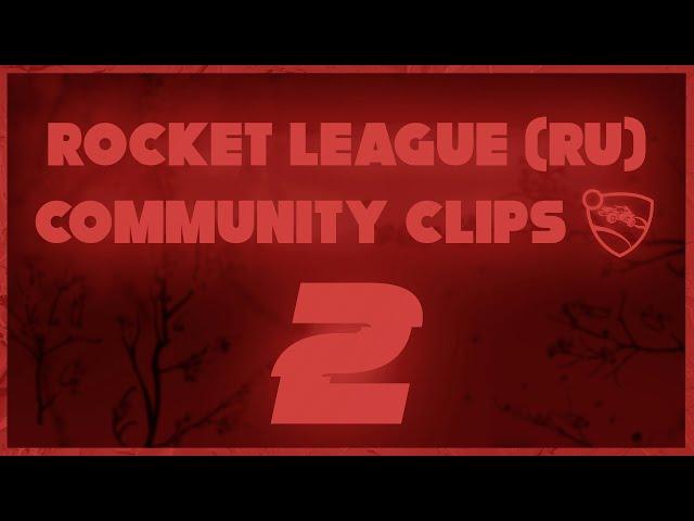 Rocket League (RU) | COMMUNITY CLIPS 2