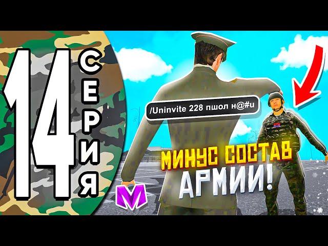 ПУТЬ ДО ЛИДЕРА АРМИИ на МАТРЕШКА РП #14 - УВОЛИЛ СОСТАВ АРМИИ в МАТРЕШКА РП! БУДНИ в АРМИИ МАТРЁШКА!