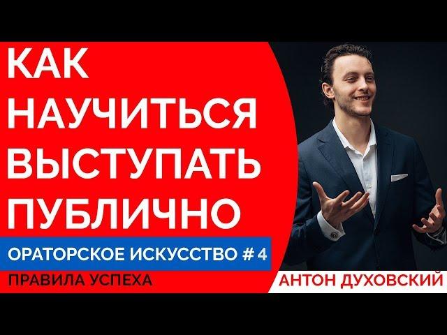 Как научиться выступать публично? Ораторское искусство перед публикой. Урок 4. Духовский 