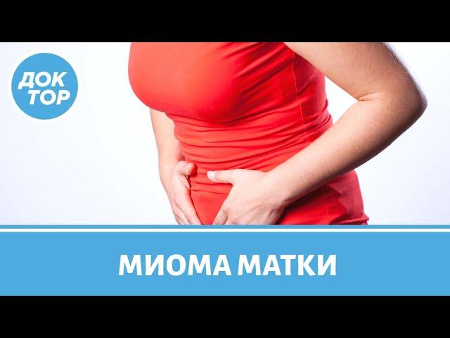 Можно ли вылечить миому матки без операции?