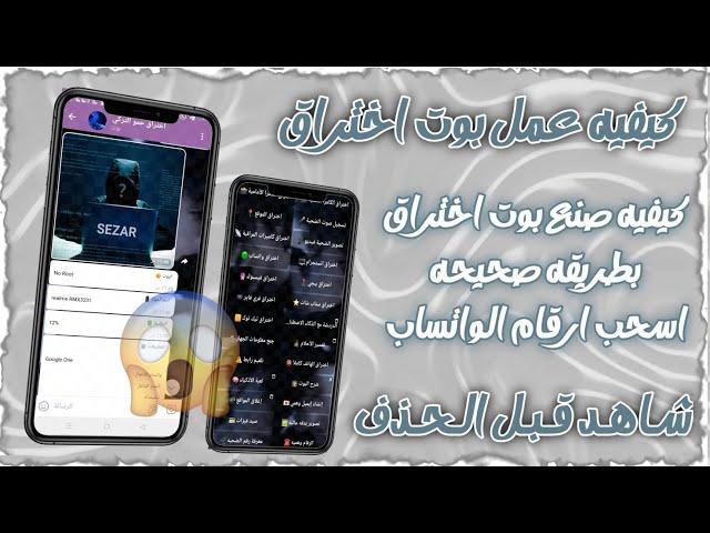 صنع بوت اختراق من الصفر | سحب ارقام الواتساب | اختراق الهاتف بي الكامل ( سارع بلتجربه )