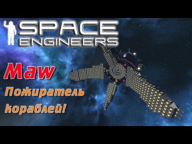 Space Engineers - ИП - Maw - Пожиратель Кораблей!