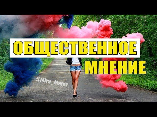 МЫСЛИ В СЛУХ  Общественное мнение  Мира Майер