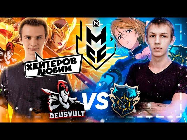 МОЩНЕЙШАЯ ИГРА ТУРНИРА MCC DEVU VS CRUISE (вИзер edition) МОБАЙЛ ЛЕГЕНДС /MOBILE LEGENDS: BANG BANG