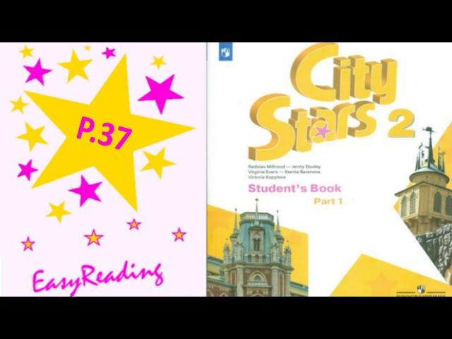 Учебник Spotlight or City stars 2 класс. Чтение с.37