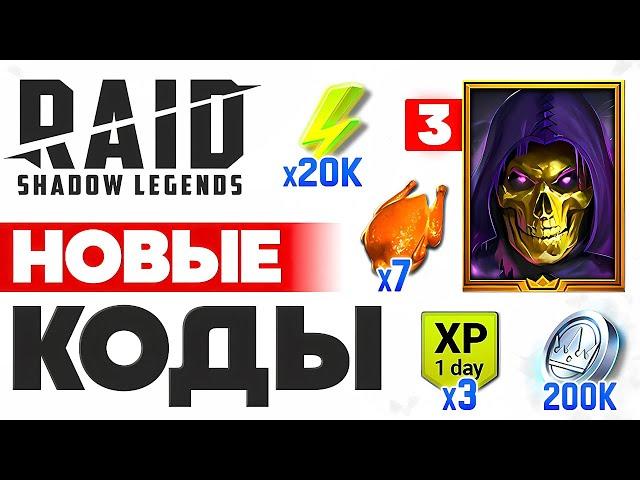 ЗИМНИЕ Промокоды Рейд Шадоу Легендс️Все Бонусы в Raid Shadow Legends️Январь 2025