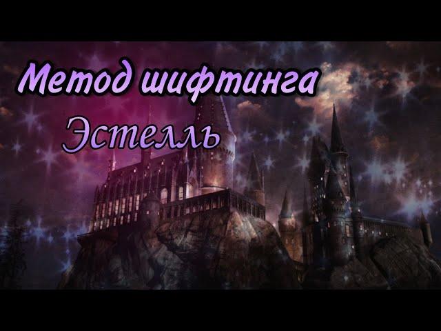 Шифтинг/ Метод "Эстелль"