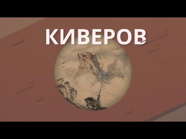 25. Киверов Георгий Яковлевич. Воспоминания о революции 1917 года.