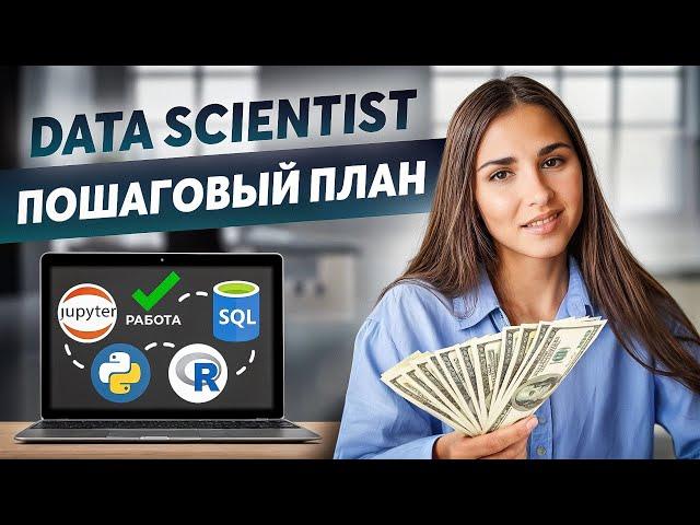 Как стать Data Scientist с нуля в 2024 году? Гайд по входу в профессию.