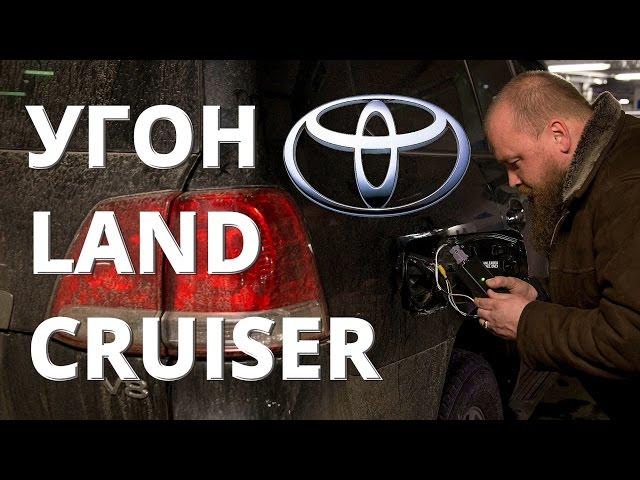 Угон 2-х Toyota Land Cruiser