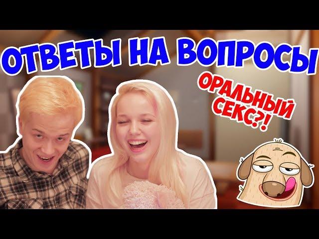  ОТВЕТЫ НА ИНТИМНЫЕ ВОПРОСЫ feat. ДМИТРИЙ КЕСИДА 