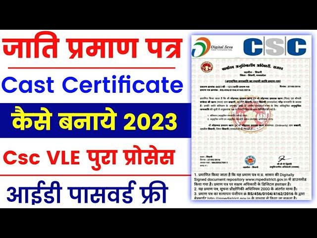 Csc Update | जाति प्रमाण पत्र कैसे बनाये | csc se cast certificate kaise banaye | jati pramaan parta