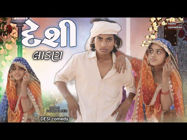 દેશી લાડણ II Aadivasi new comedy video Dahod ka Desi divan Bhuriya nablo comedian