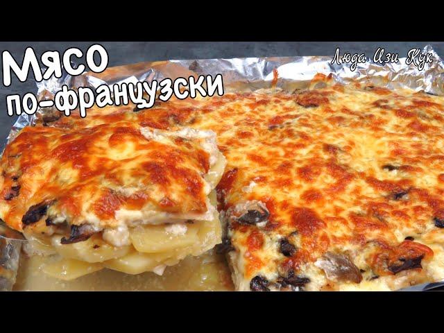 Самое вкусное Мясо по-французски с курицей и заливкой в духовке из простых продуктов Люда Изи Кук