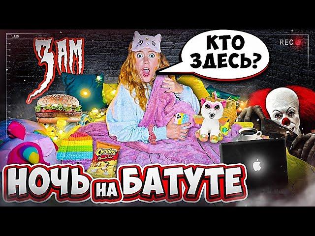 НОЧЬ НА БАТУТЕ ! Кто пришел в 3 ЧАСА НОЧИ Челлендж! КАК НЕ УСНУТЬ за 24 часа? Справлюсь ли я?