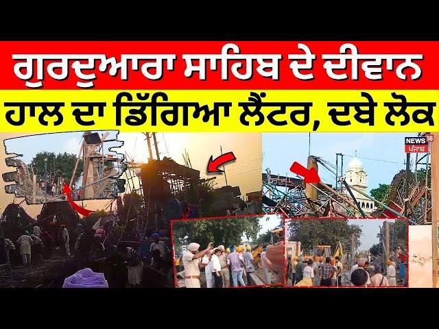 Tarn Taran Accident | ਗੁਰਦੁਆਰਾ ਸਾਹਿਬ ਦੇ ਦੀਵਾਨ ਹਾਲ ਦਾ ਡਿੱਗਿਆ ਲੈਂਟਰ, ਦਬੇ ਲੋਕ | News18 Punjab