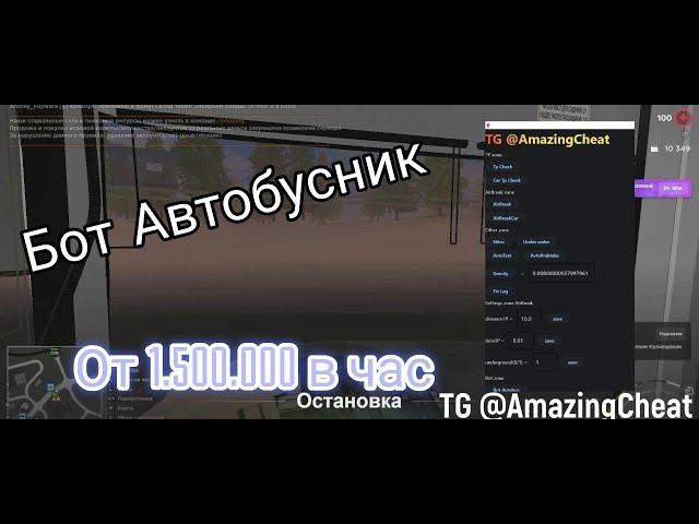 БОТ НА АВТОБУСНИКА АМАЗИНГ РП | БОТ НА АВТОБУСНИКА AMAZING RP 2024 - АКТУАЛЬНО