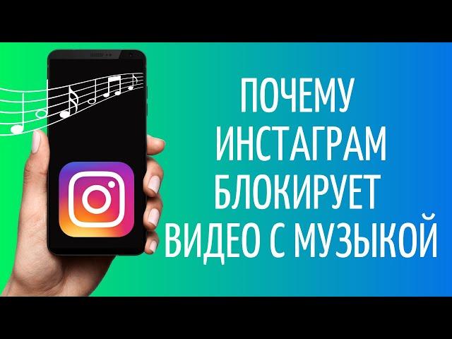 Почему Инстаграм блокирует видео с музыкой