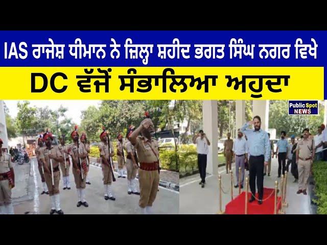 IAS Rajesh Dhiman ਨੇ ਜ਼ਿਲ੍ਹਾ Shaheed Bhagat Singh Nagar ਵਿਖੇ DC ਵੱਜੋਂ ਸੰਭਾਲਿਆ ਅਹੁਦਾ