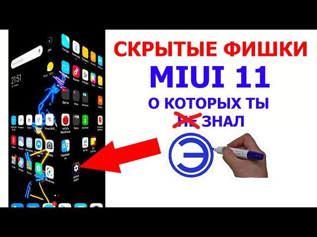 СКРЫТЫЕ ФИШКИ MIUI 11 О КОТОРЫХ ТЫ ЗНАЛ без root прав