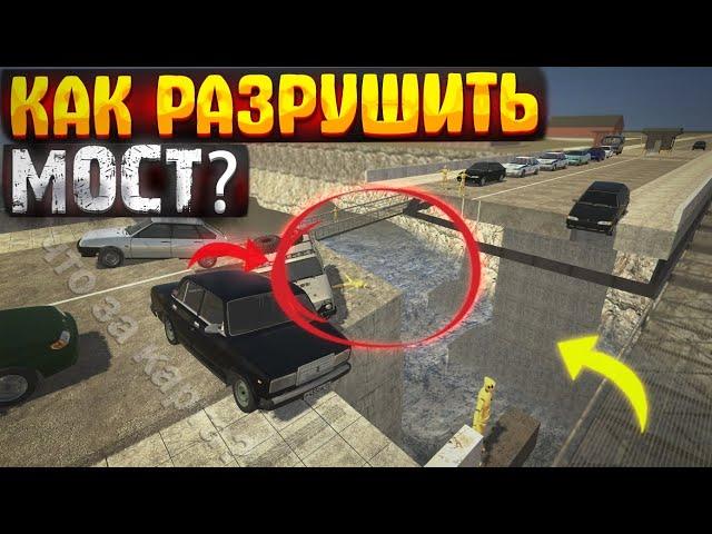 КАК СЛОМАТЬ МОСТ в ваз краш тест симулятор 2?