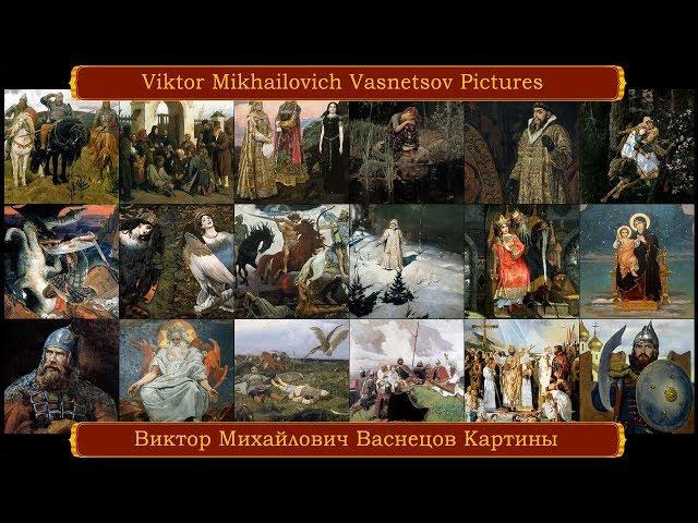 Виктор Васнецов Картины Viktor Vasnetsov HD Pictures