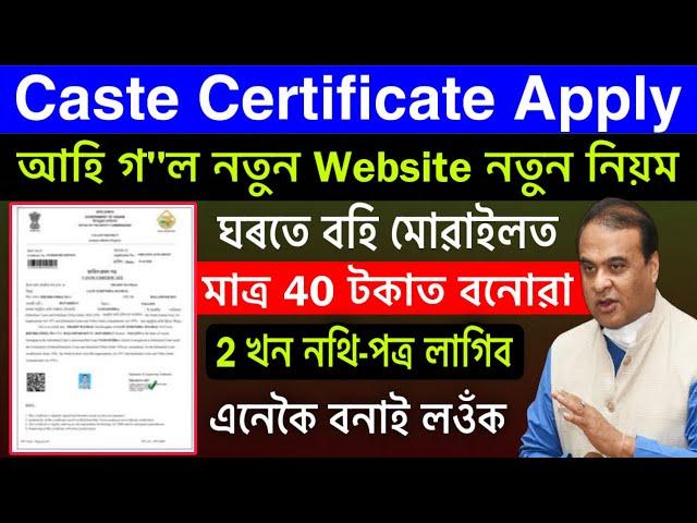 How to apply caste certificate online in assam/cast certificate apply online assam 2023/​⁠caste sc