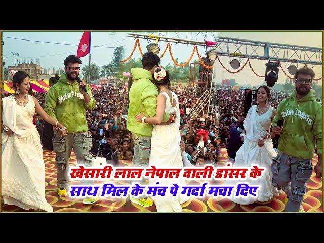 #Khesari Lal Yadav अपने पुराने गाना "सऊदी रे भौजी" Song को Live मंच पे नेपाल वाले Show में गाके गर्द