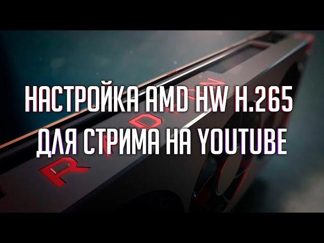 Настройка OBS для стрима на YouTube через Radeon | AMD HW H.265