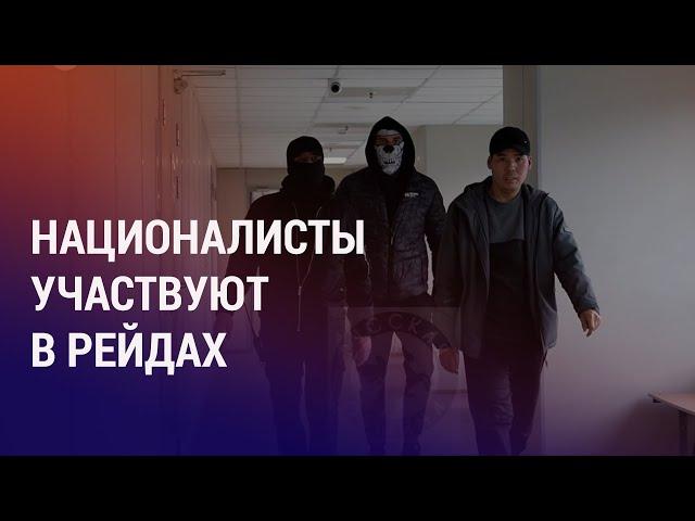 По всей России проходят рейды против мигрантов. Виллы в Дубае жены премьера Таджикистана | НОВОСТИ