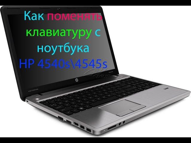 Как поменять клавиатуру с ноутбука HP 4540s\4545s