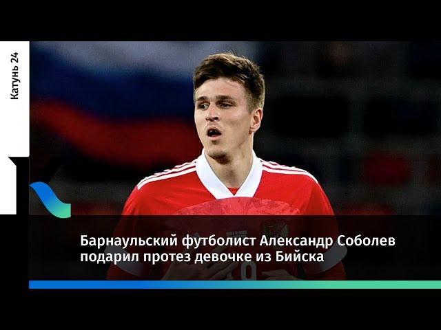 Барнаульский футболист Александр Соболев подарил протез девочке из Бийска