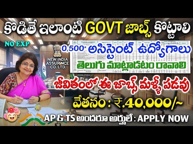 తెలుగు వస్తే Govt అసిస్టెంట్ జాబ్స్ | Central Govt Jobs | NIACL Assistant Recruitment | Free Jobs