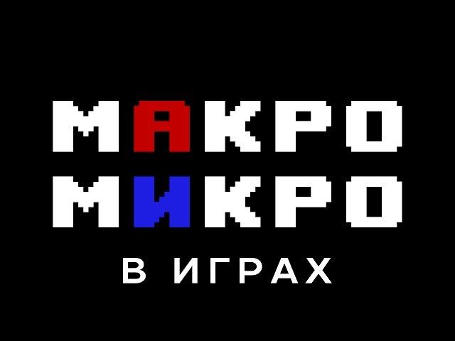 Макро/Микроконтроль в играх — Разъяснение