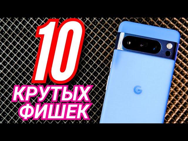 10 САМЫХ КРУТЫХ ФИШЕК PIXEL 8 PRO, КОТОРЫХ НЕТ У ДРУГИХ