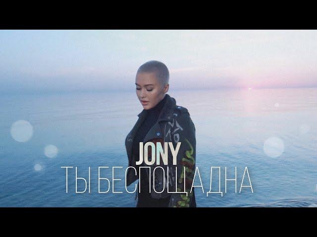 JONY - Ты беспощадна (RASSI Cover) \ Кавер на песню JONY - Ты беспощадна