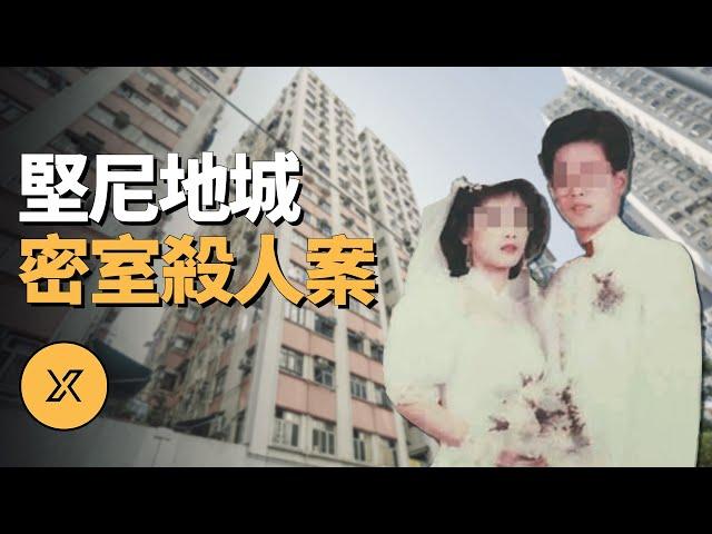 香港堅尼地城密室殺人案 | X調查