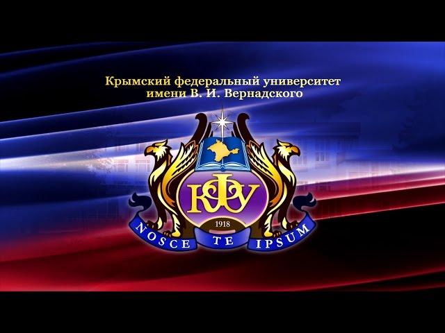 Крымский федеральный университет им. В.И. Вернадского сегодня